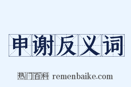 申谢反义词是什么意思的图片